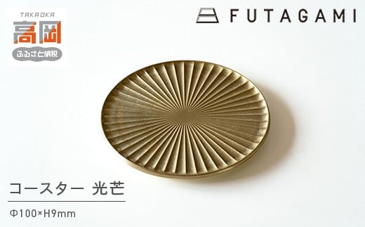 
FUTAGAMI　コースター　光芒 [№5616-1393]
