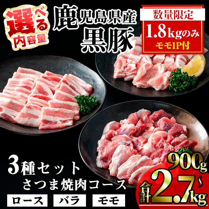 【ふるさと納税】【数量限定】＜内容量が選べる！＞かごしま味わい黒豚 さつま焼肉コース (合計900g・合計1.8kg＋モモ1P・合計2.7kg) 国産 鹿児島県産 豚 黒豚 豚肉 小分け 冷凍 焼き肉 3種 セット 食べ比べ ロース バラ モモ【KNOT】