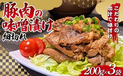 
            こだわりの出汁で味付け！木村商店の豚肉の味噌漬け 細切れ200g×3袋 三陸山田 山田町 岩手県産豚肉 おかず おふくろの味 YD-818
          