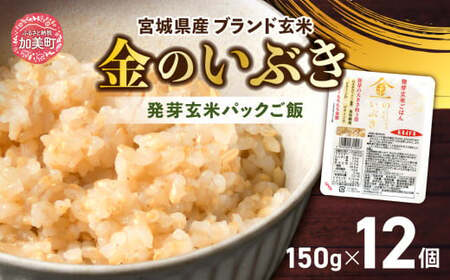 玄米 パックご飯 宮城県産「 金のいぶき 」発芽玄米 パック ごはん ( 150g × 12個 )  金のおいしさ! ＜ 宮城のブランド玄米 ＞[ JA加美よつば農業協同組合 宮城県 加美町 44581462] レトルト ごはん ご飯 レトルトごはん レンジ レンチン かんたん パックライス ライス 米 簡単 お手軽 アウトドア キャンプ 備蓄 非常食セット 非常食 防災グッズ 保存食 常備 防災