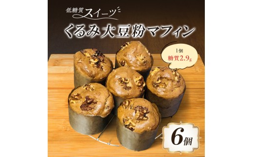マフィン くるみ大豆粉マフィン 6個