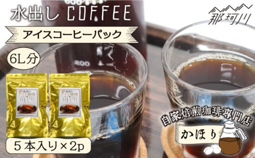 
自家焙煎珈琲専門店「かほり」 水出し アイスコーヒー パック 6L分＜一般社団法人地域商社ふるさぽ＞ 那珂川市 [GBX028]
