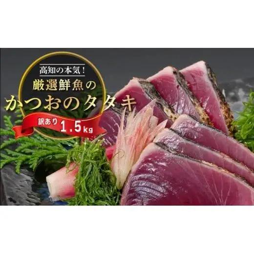 【 訳あり  】 訳ありかつおタタキ 1.5kg タレ にんにく 付き