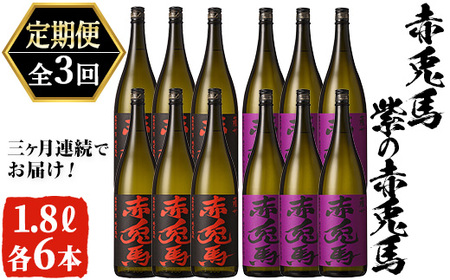 【3か月定期便】本格芋焼酎 赤兎馬・紫の赤兎馬1.8L×各6本 計12本を3回お届け！大人気本格芋焼酎飲み比べセット！【E-106H】