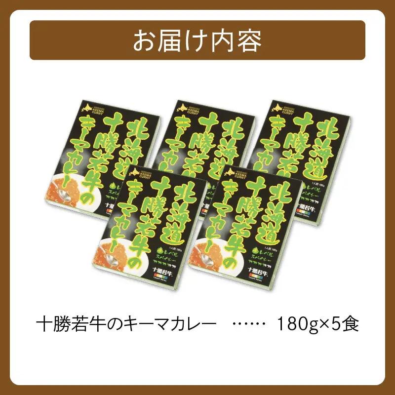 北海道 十勝若牛 の キーマカレー 180g × 5食 セット 【 牛肉 キーマカレー スパイシー レトルト 簡単調理 贈り物 お取り寄せ ギフト お中元 お歳暮 のし 熨斗 清水町 】_S003-0
