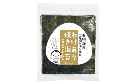 【株式会社いなば園】訳ありプレミアム有明海産焼海苔　全形15枚×3袋　【11100-0429】