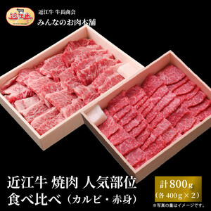 近江牛 焼肉 人気部位 食べ比べ（カルビ・赤身）計800g（各400g×2） ギフトにも 【近江牛】