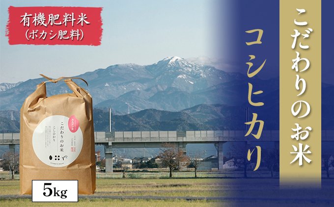 北本農場こだわりのお米令和6年度産コシヒカリ精米5kg 有機肥料（ボカシ肥料）で育てたお米