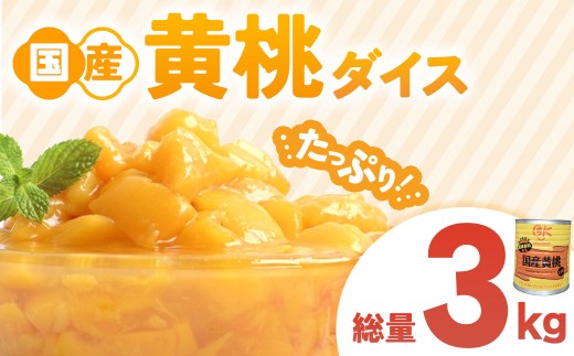 国産黄桃ダイス１号缶 １個 桃 国産 皮なし シラップ シロップ 大容量 甘い フルーツ 果物 黄桃 デザート 青森県 三戸町 CI-25-001