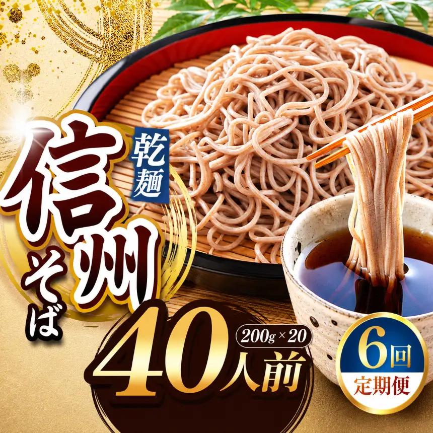 【定期便6回】【業務用干しそば】 信州乾そば 40人前（200g×20袋)