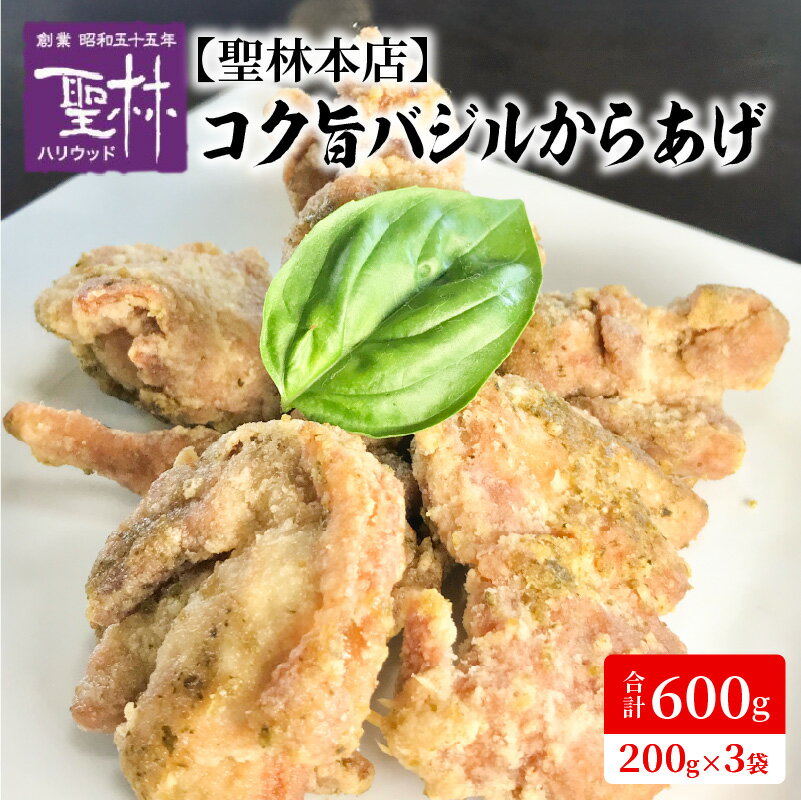 【ふるさと納税】聖林本店 コク旨 バジル からあげ 200g × 3袋 国産 鶏肉 モモ肉 骨なし 中津からあげ からあげ専門店 湯煎 ボイル 温めるだけ 真空パック 時短 簡単調理 おかず お弁当 冷蔵 お取り寄せ 福岡県 上毛町 送料無料