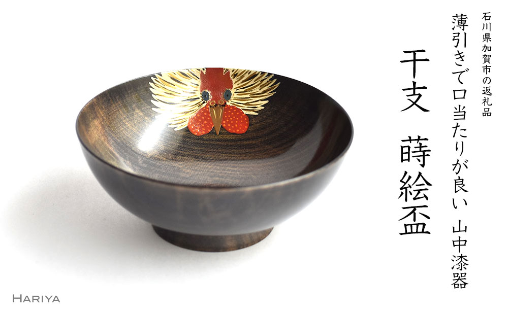 【ふるさと納税】レビューキャンペーン 山中漆器 干支 蒔絵盃 干支盃 酉 黒摺 とり 酒器 盃 蒔絵 漆器 父の日 母の日 敬老の日 ギフト 伝統工芸 工芸品 国産 能登半島地震復興支援 F6P-0438