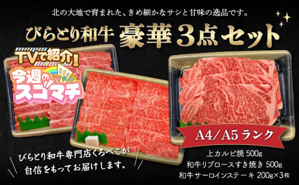 【A4/A5ランク黒毛和牛】びらとり和牛豪華3点セット　オリジナルタレ付き ふるさと納税 人気 おすすめ ランキング びらとり和牛 黒毛和牛 和牛 肉 ステーキ すき焼き 焼肉 北海道 平取町 送料無料 BRTB025