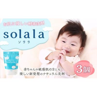 ふるさと納税 うきは市 お肌に優しい酵素洗剤solala3個セット U032-1DN-OTS3