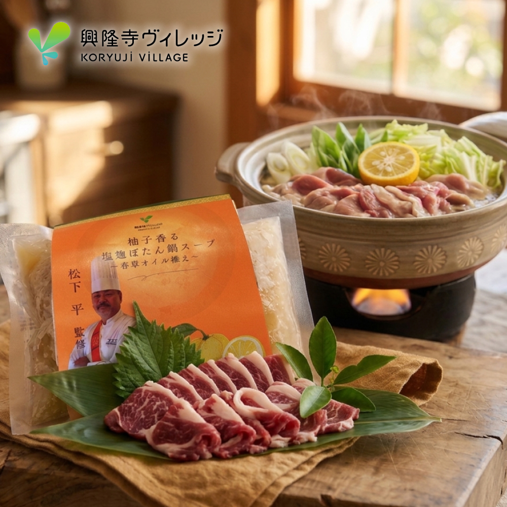 柚子香る塩麹ぼたん鍋スープ～香草オイル添え～と猪肉ス