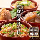 【ふるさと納税】お魚やさんの海鮮漬け丼の具 4種8パック(約16食分) / 16パック サーモン まぐろ いか ぶり 鮭 鮪 烏賊 惣菜 一人暮らし たからや たからや商店 越前宝や とびっこ 漬け ダレ 本格 海鮮 丼 送料無料 [C-088020]