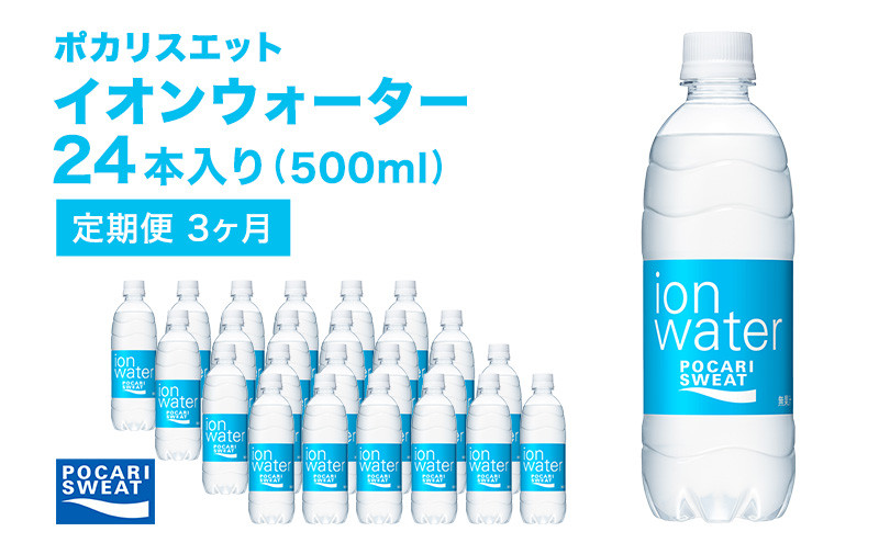 
ポカリスエット 500ml × 24本 定期便3ヶ月 大塚製薬 ポカリ イオンウォーター スポーツドリンク スポーツ イオン飲料 トレーニング アウトドア 飲み物 熱中症対策 健康 スポドリ 人気 厳選
