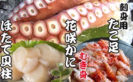 C-70040【12/21まで年内配送】 お刺身用ほたて貝柱・お刺身用たこ足・花咲かにむき身セット