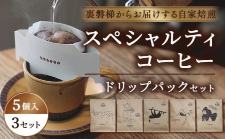 スペシャルティコーヒードリップパック(5個入×3)セット【大自然に囲まれた裏磐梯からお届けする自家焙煎】 KBR001