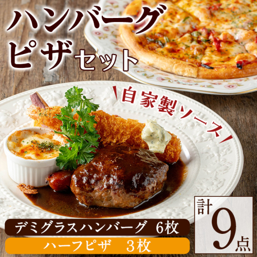 No.1130 赤門オリジナルセット！冷凍ハンバーグ(6枚・ソース付き)・冷凍ハーフピザ(3枚) お肉 ハンバーグ デミグラス ピザ おかず 小分け 冷凍 簡単調理【ビストロ・カフェ 赤門】