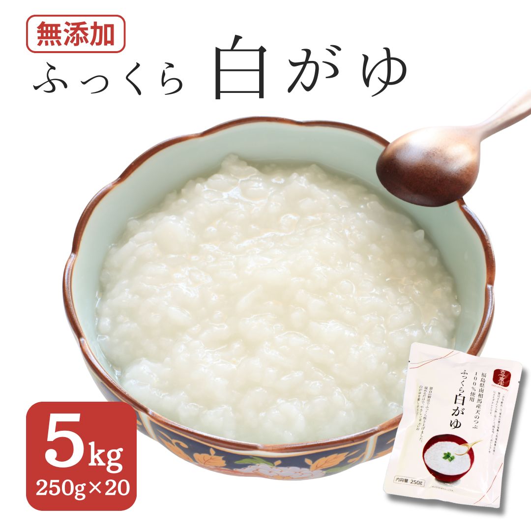 【ふるさと納税】ふっくら白がゆ 無添加 国産100% 5kg(250g×20パック) | おかゆ 粥 お粥 レトルト 電子レンジ パック 天のつぶ 国産 防災 防災グッズ 備蓄 家庭備蓄 非常食 防災食 災害対策 ローリングストック 長期保存 米 精米 福島 南相馬 エイムカイワ