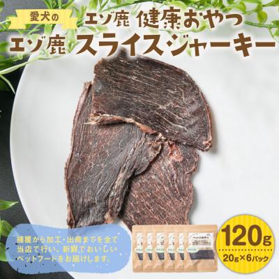 ふるさと納税 北広島市 【毎月定期便】愛犬のエゾ鹿 健康おやつ エゾ鹿スライスジャーキー20g×6パック 合計120g全7回