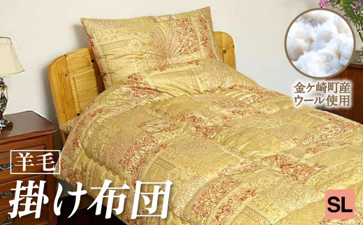 【SL:シングルロング】 国産 羊毛 ウール 掛布団 掛け布団 希少 高品質 日本製 柄 サイズ 選べる プレミア 高級 高品質 やよいリビング 岩手県 金ケ崎町