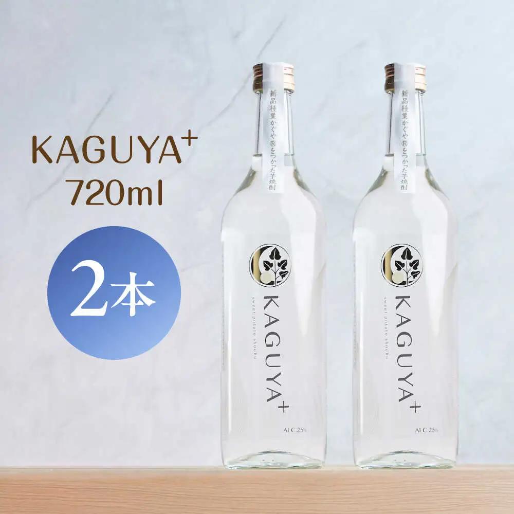 KAGUYA＋ 25度720ml×2本 箱なし  芋焼酎 [AYDE002]