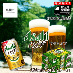 【定期便 12ヶ月】アサヒ オフ＜350ml＞24缶 2ケース 北海道工場製造 缶ビール ビール 350ml缶 350mlビール アサヒビール ビール工場製造 プリン体ゼロ 糖質ゼロビール 人工甘味料ゼロ 新ジャンル 第3のビール 発泡酒 ビール定期便 定期配送 おすすめ定期便 毎月届く お手軽定期便 カロリー最小級ビール お酒 アルコール