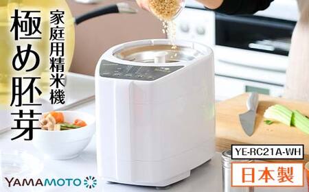 【ふるなび限定】山本電気 家庭用精米機 「極め胚芽」 (YE-RC21A-WH) ホワイト F7X-0183