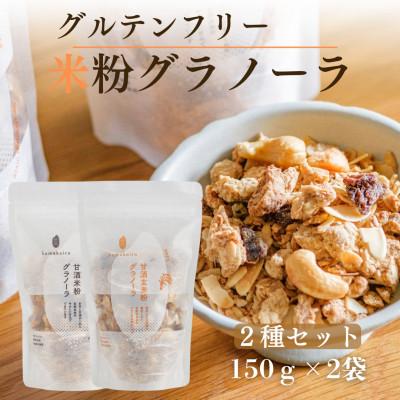 ふるさと納税 南丹市 甘酒玄米粉グラノーラ&amp;甘酒米粉グラノーラ2種セット komekoiro