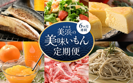 美浜のお楽しみ定期便！ 計6回 若狭牛 チーズケーキ 焼き魚 無菌室レタス そば 飲むゼリー 等 ≪ 6ヶ月連続お届け≫ JOIA 蕎麦 鯖 干物[m60-e001]