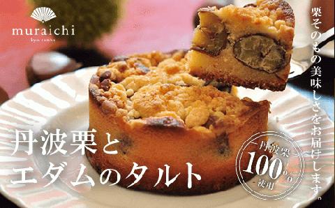 【先行予約】丹波栗100%使用「丹波栗とエダムのタルト」 ふるさと納税 人気 スイーツ ケーキ デザート 丹波栗 チーズケーキ チーズ タルト 栗 くり マロン お菓子 おやつ 洋菓子 焼き菓子 誕生日 お祝い ギフト プレゼント お取り寄せ 京都府 福知山市 FCO001