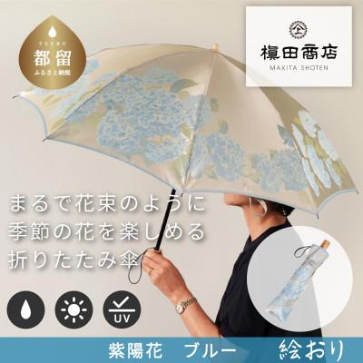 ふるさと納税 都留市 絵おり(紫陽花・ブルー)槙田商店の傘職人が作る大人にぴったりの上品な日本製の晴雨兼用婦人折傘