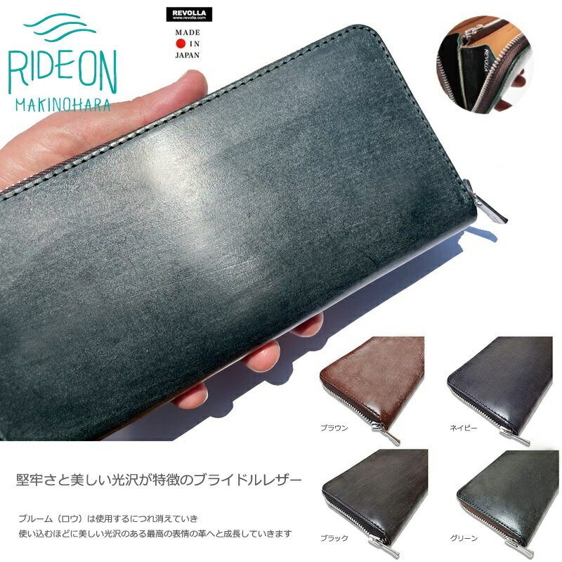 【ふるさと納税】 堅牢 美しい光沢 ブライドルレザー ラウンドジップ ロングウォレット 長財布 メンズ レディース 本革 高級 財布 ギフト プレゼント 贈り物 日本製 職人技 ハンドメイド 皮革 小銭入れ カード入れ 収納力 Made in Japan 牧之原市 静岡県