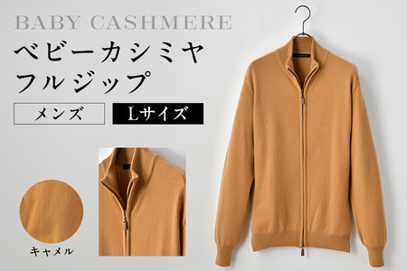 ベビーカシミヤ　フルジップ　メンズ　Lサイズ　【キャメル】 【178003-2】 ｶｼﾐﾔ 天然素材 ｾｰﾀｰ 服 国産 国内製造 ﾍﾞﾋﾞｰｶｼﾐﾔ