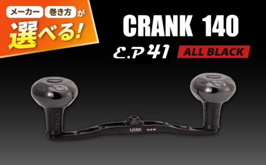 【ダイワ右巻き】LIVRE CRANK140 B41ノブ (オールブラック) / 亀山市 / 有限会社メガテック [AMBB511-3]