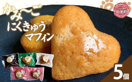 かみ～ごにくきゅうマフィン | oe-mf-5s ( ふるさと納税 マフィン ケーキ スイーツ お菓子 デザート 人気 ランキング 詰め合わせ お取り寄せ グルメ 東北 宮城 加美町 )