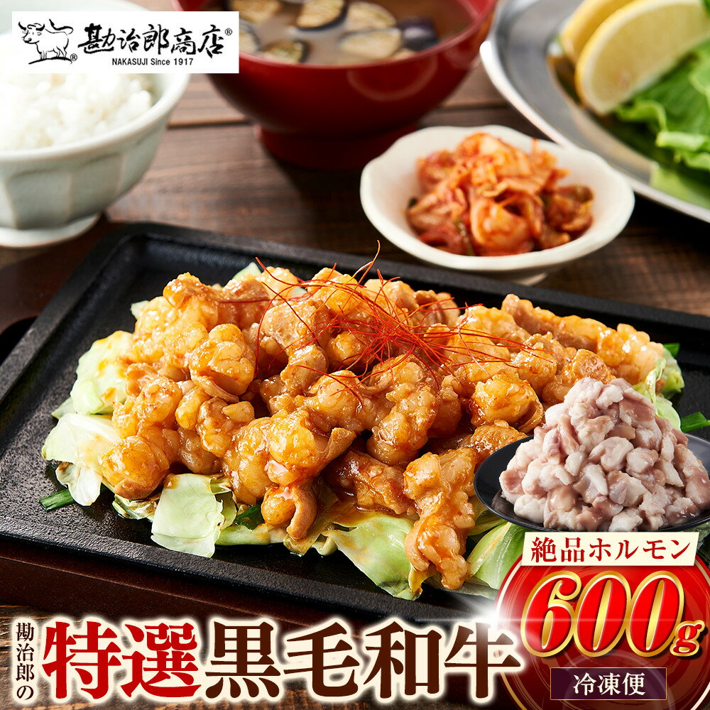 【ふるさと納税】勘治郎の絶品ホルモン【とろける黒毛和牛】600g（300g×2P） | 肉 牛肉 ホルモン 黒毛 和牛 もつ鍋 西宮市 勘治郎商店 焼肉 焼き肉