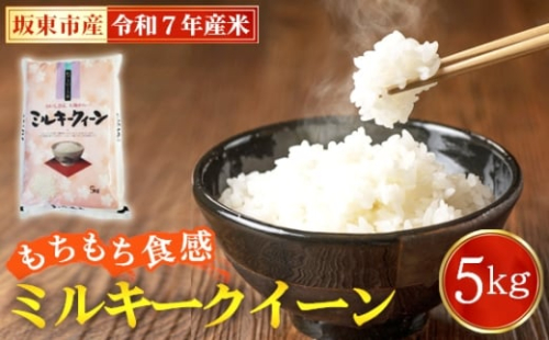 No.863 令和7年産　ミルキークイーン5kg【坂東市産】 ／ 令和7年 新米 米 お米 こめ コメ 精米 白米 ご飯 国産米 5kg 5キロ ツヤ 香り もちもち 低アミロース米 弁当 おいしい お取り寄せ 産地直送 産直 坂東市産 茨城県産 茨城産 茨城県 特産品