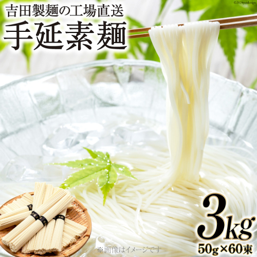 工場直送 手延素麺 3kg （50g×60束） [吉田製麺 長崎県 雲仙市 item2150] 麺 素麺 そうめん 手延素麺
