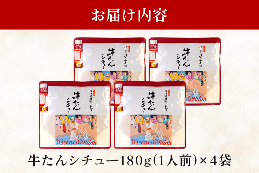 伊達の牛たん本舗 専門店の牛たんシチュー4食セット 電子レンジ対応 牛タンシチュー 牛たん シチュー セット 牛タン 牛 本格 レトルト 電子レンジ 湯せん 国産 茨城 80-C