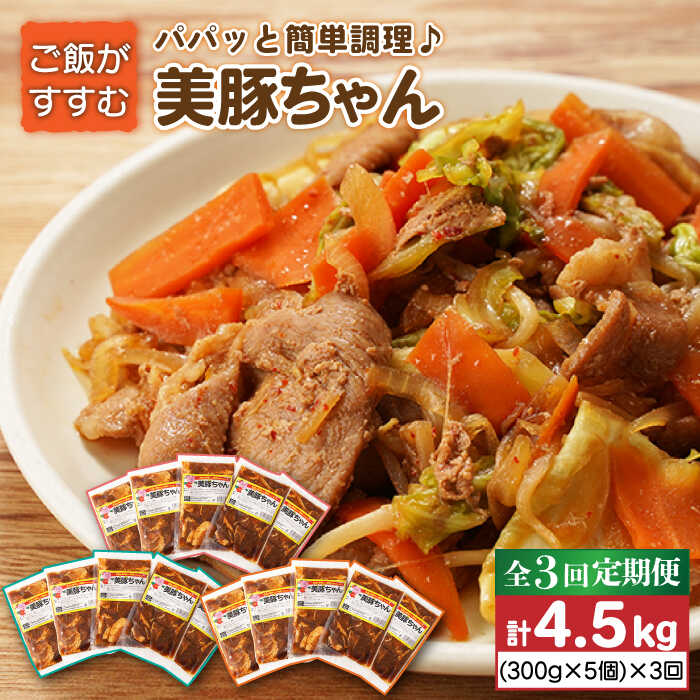【ふるさと納税】【全3回定期便】五島美豚 美豚ちゃん300g×5個セット 五島市/長崎フードサービス [PEL004] 簡単 調理 豚肉 豚 レトルト パック 小分け 国産 焼肉 加工 肉