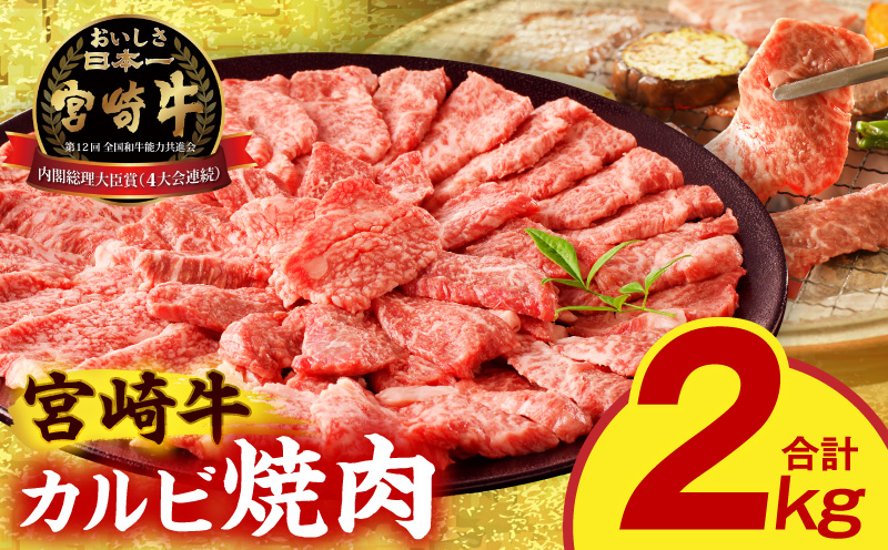 宮崎牛 カルビ焼肉2kg 宮崎県産 黒毛和牛 宮崎牛 カルビ 焼肉 焼き肉 野菜炒め 牛丼 冷凍 国産牛_M389-009-03