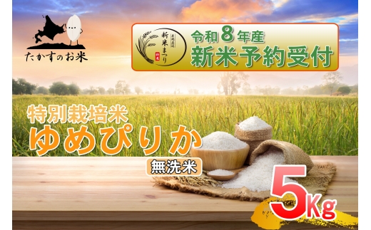 【 令和8年産新米予約 】 ゆめぴりか （ 無洗米 ） 約5kg （ 約5kg × 1袋 ） お米 米 こめ コメ 白飯 飯 ご飯 おにぎり ブランド米 ブランド 国産 北海道産 特別栽培米 【2026年10月上旬～2027年9月下旬迄発送予定】