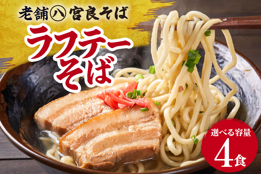 ラフテーそば（4食）三枚肉 生麺 特製スープ付き｜沖縄そば【宮良そば】