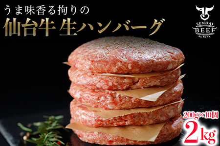 仙台牛生ハンバーグ2kg(200g×10個) 古川ミート