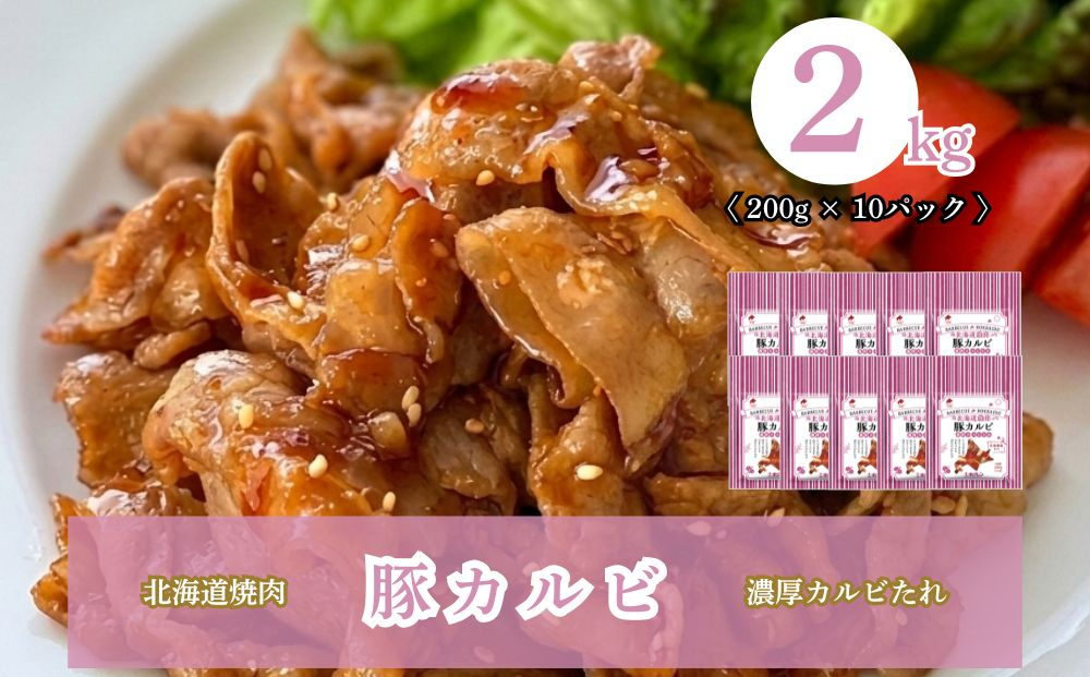北海道焼肉 豚カルビ濃厚カルビたれ 2kg (200g×10パック) 豚カルビ濃厚カルビたれ