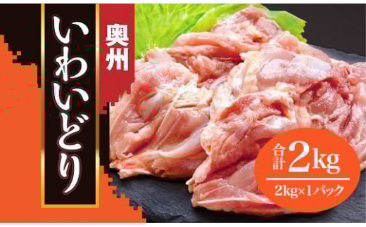 【オヤマ】奥州いわいどりもも肉2kg【プロ仕様】 とり肉 業務用 岩手県産 一関市 からあげ家 奥州いわい 室根からあげ 肉 焼き鳥 国産 冷凍 からあげ 惣菜 おかず お弁当 美味しい BBQ 唐揚げ