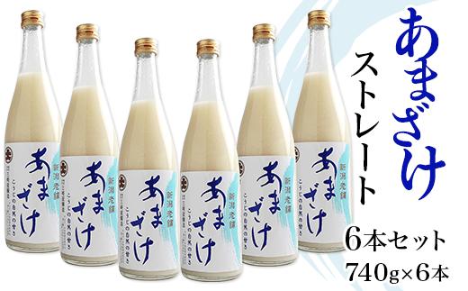 
            C1-68B三崎屋醸造 あまざけストレート6本セット（740g×6本）
          